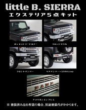 エクステリア5点キット