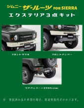 エクステリア3点キット