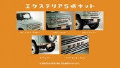 エクステリア5点キット