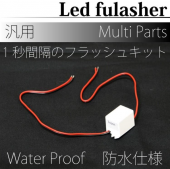 専用LEDフラッシャー