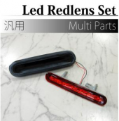 専用LEDレッドレンズSET