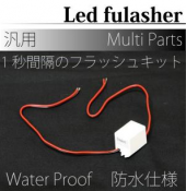 専用LEDフラッシャー