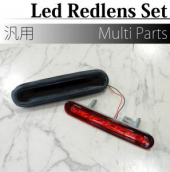 専用LEDレッドレンズSET