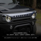 MAULBEERE グリル for ジムニー JB64 / ジムニーシエラ JB74専用