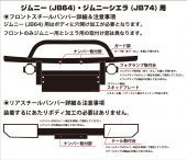 フロントスチールバンパー詳細＆注意事項