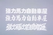 強力馬力自動車屋切り文字ステッカー